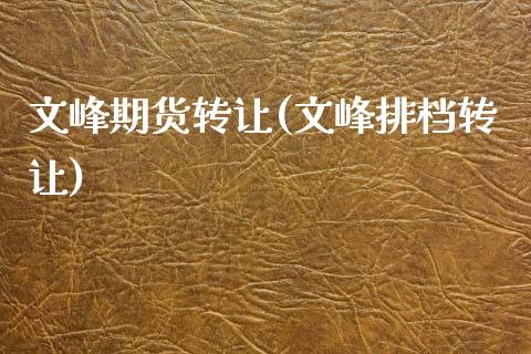 文峰期货转让(文峰排档转让)_德指期货_第1张_公牛期货直播室 文峰期货转让(文峰排档转让)_https://www.gnhpgy.com_德指期货_第1张