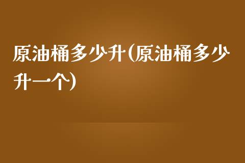 原油桶多少升(原油桶多少升一个)_恒指期货_第1张_公牛期货直播室 原油桶多少升(原油桶多少升一个)_https://www.gnhpgy.com_恒指期货_第1张