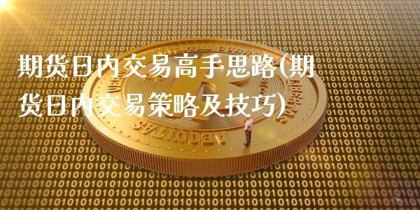 期货日内交易高手思路(期货日内交易策略及技巧)_https://www.gnhpgy.com_原油期货_第1张