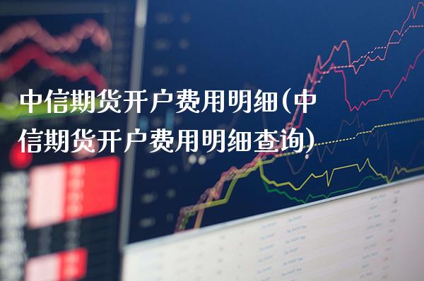 期货开户费用明细(期货开户费用明细查询)_https://www.gnhpgy.com_恒指期货_第1张