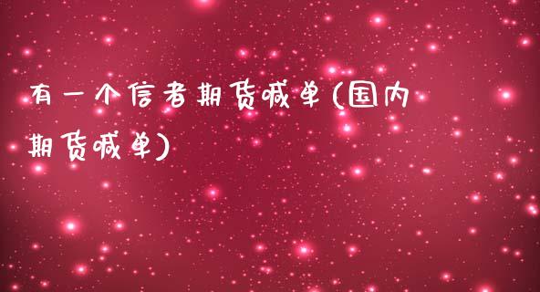 有一个信者期货喊单(国内期货喊单)_德指期货_第1张_公牛期货直播室 有一个信者期货喊单(国内期货喊单)_https://www.gnhpgy.com_德指期货_第1张
