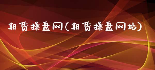 期货操盘网(期货操盘网站)_https://www.gnhpgy.com_道指期货_第1张