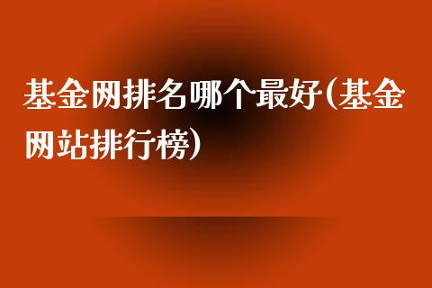 基金网排名哪个最好(基金网站排行榜)_https://www.gnhpgy.com_恒指期货_第1张