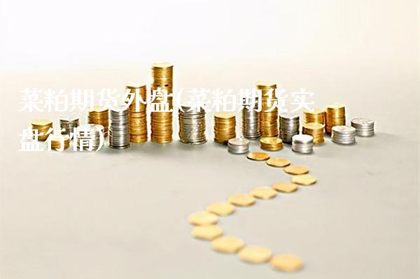 菜粕期货外盘(菜粕期货实盘行情)_https://www.gnhpgy.com_股指期货_第1张