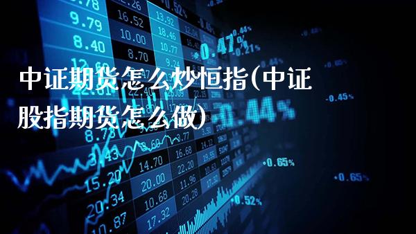 中证期货怎么炒恒指(中证股指期货怎么做)_恒指期货_第1张_公牛期货直播室 中证期货怎么炒恒指(中证股指期货怎么做)_https://www.gnhpgy.com_恒指期货_第1张