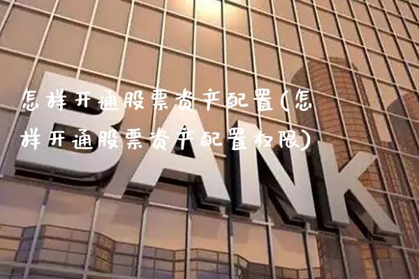 怎样开通股票资产配置(怎样开通股票资产配置权限)_股指期货_第1张_公牛期货直播室 怎样开通股票资产配置(怎样开通股票资产配置权限)_https://www.gnhpgy.com_股指期货_第1张
