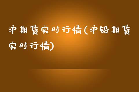 沪期货实时行情(沪铅期货实时行情)_https://www.gnhpgy.com_纳指期货_第1张