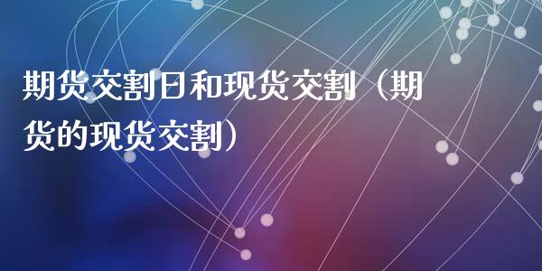 期货交割日和现货交割（期货的现货交割）_https://www.gnhpgy.com_恒指期货_第1张