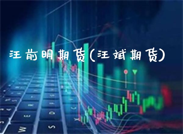 汪前明期货(汪斌期货)_https://www.gnhpgy.com_德指期货_第1张