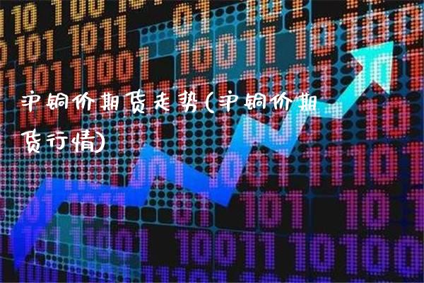 沪铜价期货走势(沪铜价期货行情)_期货百科_第1张_公牛期货直播室 沪铜价期货走势(沪铜价期货行情)_https://www.gnhpgy.com_期货百科_第1张