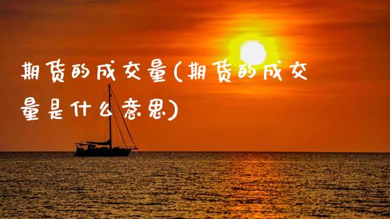 期货的成交量(期货的成交量是什么意思)_https://www.gnhpgy.com_恒指期货_第1张