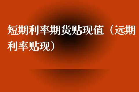 短期利率期货贴现值（远期利率贴现）_https://www.gnhpgy.com_原油期货_第1张