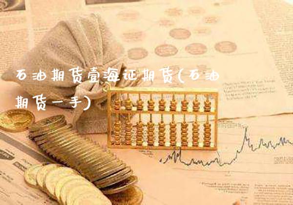 石油期货壹海证期货(石油期货一手)_https://www.gnhpgy.com_德指期货_第1张