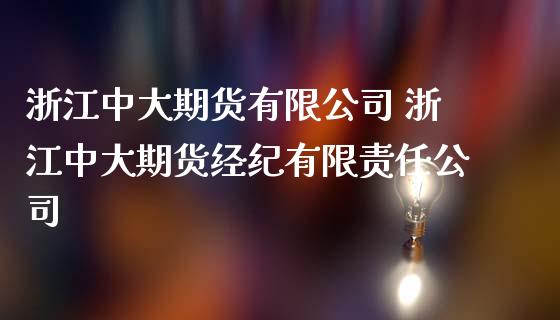 浙江中大期货有限公司 浙江中大期货经纪有限责任公司_https://www.gnhpgy.com_期货知识_第1张