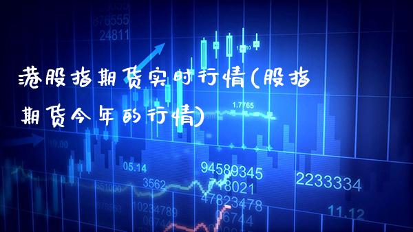 港股指期货实时行情(股指期货今年的行情)_https://www.gnhpgy.com_恒指期货_第1张