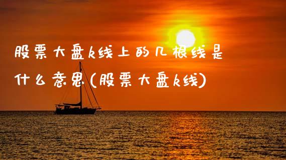 股票大盘k线上的几根线是什么意思(股票大盘k线)_https://www.gnhpgy.com_黄金期货_第1张