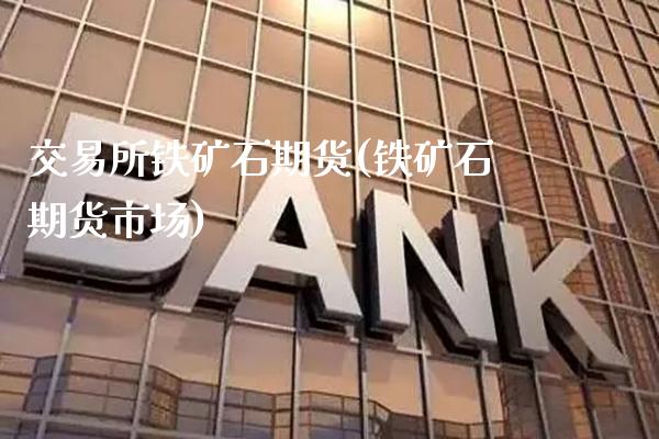 交易所铁矿石期货(铁矿石期货市场)_期货知识_第1张_公牛期货直播室 交易所铁矿石期货(铁矿石期货市场)_https://www.gnhpgy.com_期货知识_第1张