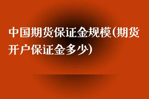 中国期货保证金规模(期货开户保证金多少)_https://www.gnhpgy.com_原油期货_第1张