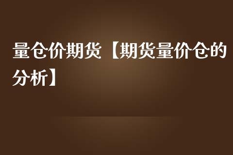 量仓价期货【期货量价仓的分析】_https://www.gnhpgy.com_恒指期货_第1张