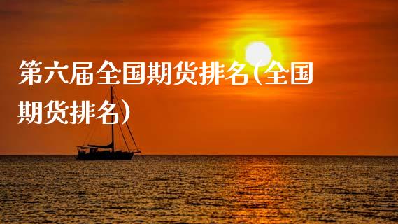 第六届全国期货排名(全国期货排名)_https://www.gnhpgy.com_期货百科_第1张