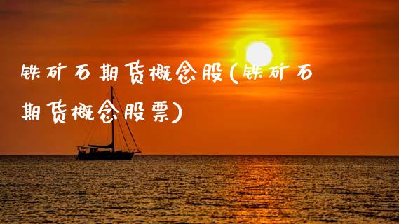 铁矿石期货(铁矿石期货票)_https://www.gnhpgy.com_道指期货_第1张