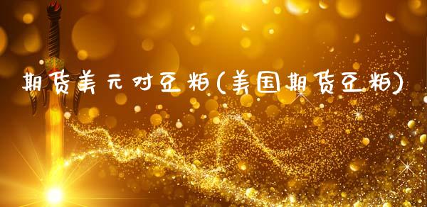 期货美元对豆粕(美国期货豆粕)_https://www.gnhpgy.com_期货百科_第1张
