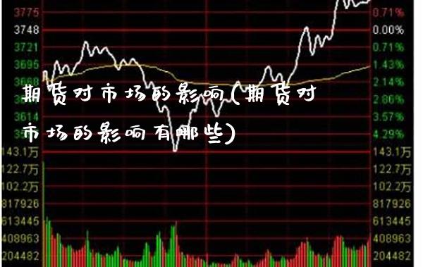 期货对市场的影响(期货对市场的影响有哪些)_https://www.gnhpgy.com_原油期货_第1张