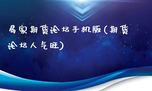 易家期货手机版(期货人气旺)_https://www.gnhpgy.com_期货知识_第1张