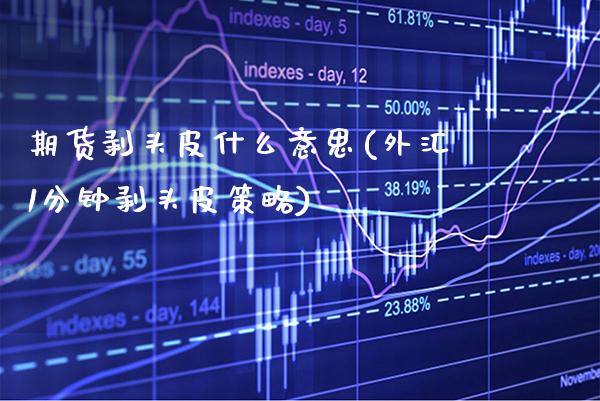 期货剥头皮什么意思(外汇1分钟剥头皮策略)_德指期货_第1张_公牛期货直播室 期货剥头皮什么意思(外汇1分钟剥头皮策略)_https://www.gnhpgy.com_德指期货_第1张