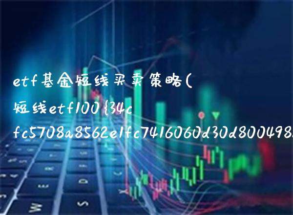 etf基金短线买卖策略(短线etf100%胜率)_https://www.gnhpgy.com_黄金期货_第1张