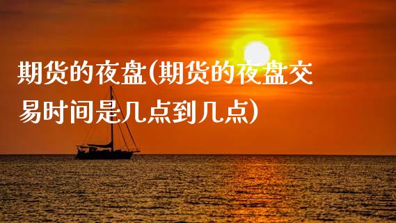 期货的夜盘(期货的夜盘交易时间是几点到几点)_https://www.gnhpgy.com_股指期货_第1张