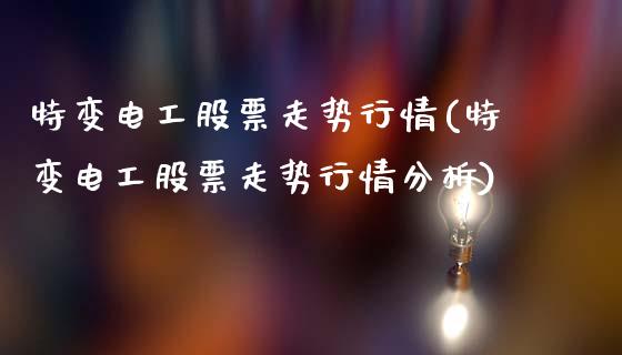 特变电工股票走势行情(特变电工股票走势行情分析)_https://www.gnhpgy.com_德指期货_第1张