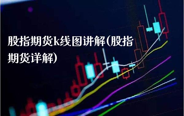 股指期货k线图讲解(股指期货详解)_https://www.gnhpgy.com_道指期货_第1张