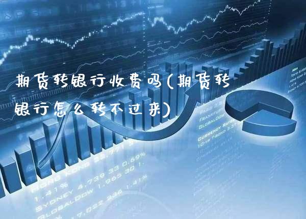 期货转银行收费吗(期货转银行怎么转不过来)_恒指期货_第1张_公牛期货直播室 期货转银行收费吗(期货转银行怎么转不过来)_https://www.gnhpgy.com_恒指期货_第1张