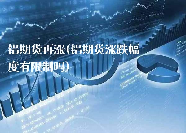 铝期货再涨(铝期货涨跌幅度有限制吗)_原油期货_第1张_公牛期货直播室 铝期货再涨(铝期货涨跌幅度有限制吗)_https://www.gnhpgy.com_原油期货_第1张