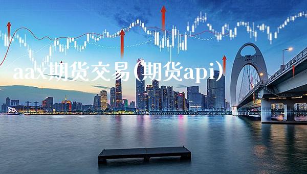 aax期货交易(期货api)_德指期货_第1张_公牛期货直播室 aax期货交易(期货api)_https://www.gnhpgy.com_德指期货_第1张