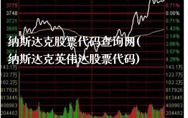 纳斯达克股票代码查询网(纳斯达克英伟达股票代码)_https://www.gnhpgy.com_恒指期货_第1张