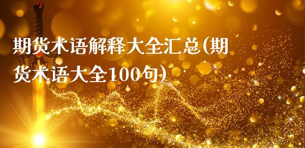 期货术语解释大全汇总(期货术语大全100句)_https://www.gnhpgy.com_原油期货_第1张