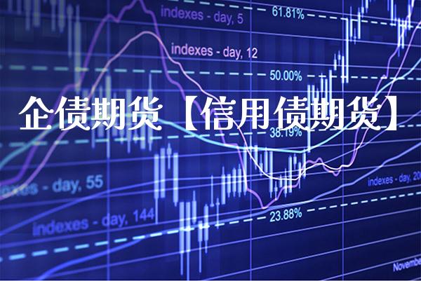 企债期货【信用债期货】_https://www.gnhpgy.com_德指期货_第1张
