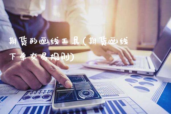 期货的画线工具(期货画线下单交易规则)_原油期货_第1张_公牛期货直播室 期货的画线工具(期货画线下单交易规则)_https://www.gnhpgy.com_原油期货_第1张