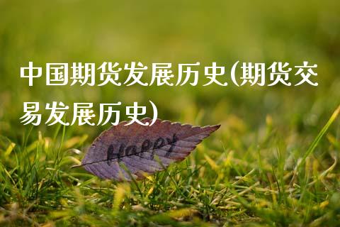 中国期货发展历史(期货交易发展历史)_https://www.gnhpgy.com_道指期货_第1张