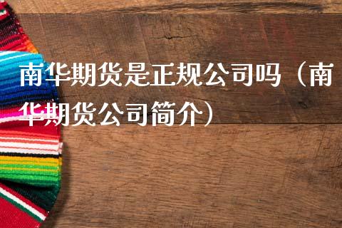 南华期货是正规公司吗（南华期货公司简介）_https://www.gnhpgy.com_恒指期货_第1张