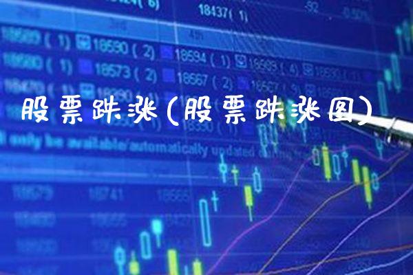 股票跌涨(股票跌涨图)_https://www.gnhpgy.com_期货知识_第1张