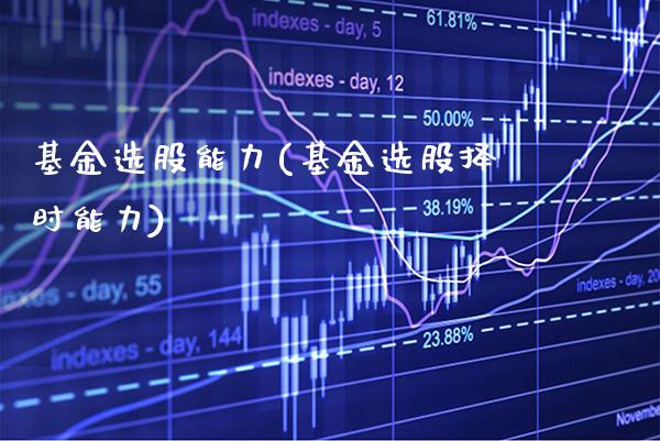 基金选股能力(基金选股择时能力)_https://www.gnhpgy.com_黄金期货_第1张