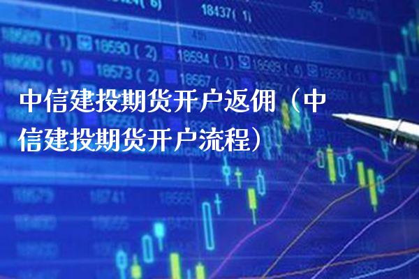 建投期货开户返佣（建投期货开户流程）_https://www.gnhpgy.com_股指期货_第1张