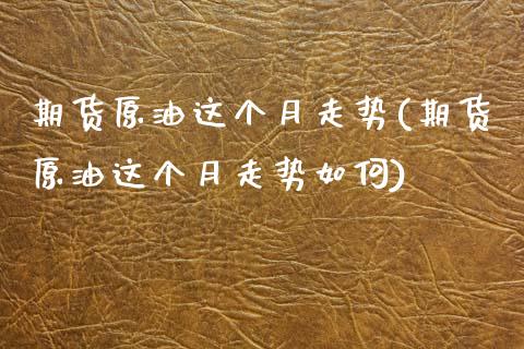 期货原油这个月走势(期货原油这个月走势如何)_德指期货_第1张_公牛期货直播室 期货原油这个月走势(期货原油这个月走势如何)_https://www.gnhpgy.com_德指期货_第1张