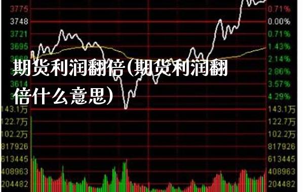 期货利润翻倍(期货利润翻倍什么意思)_https://www.gnhpgy.com_道指期货_第1张