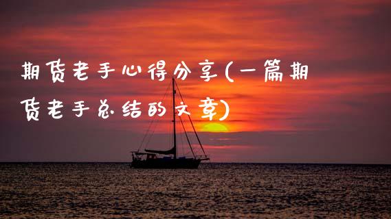 期货老手心得分享(一篇期货老手总结的文章)_https://www.gnhpgy.com_道指期货_第1张