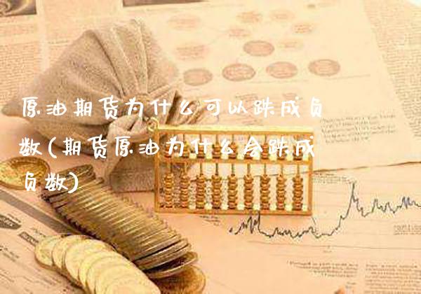 原油期货为什么可以跌成负数(期货原油为什么会跌成负数)_股指期货_第1张_公牛期货直播室 原油期货为什么可以跌成负数(期货原油为什么会跌成负数)_https://www.gnhpgy.com_股指期货_第1张