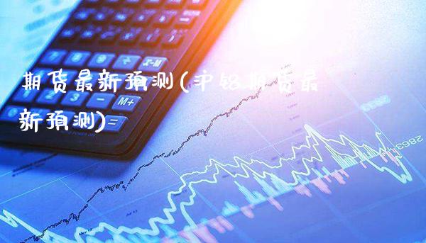 期货最新预测(沪铝期货最新预测)_期货知识_第1张_公牛期货直播室 期货最新预测(沪铝期货最新预测)_https://www.gnhpgy.com_期货知识_第1张
